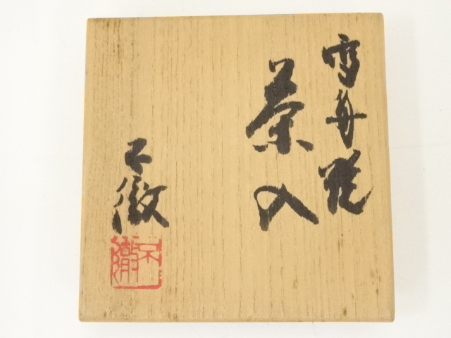 道具 ] - 道具 雪舟焼 福郷不徹造 茶入（共箱）□z | ネットショップ圭